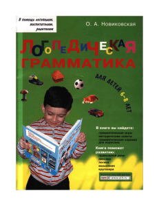 Новиковская О.А., Логопедическая грамматика. Для детей 6