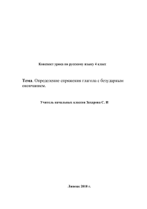 Определение спряжения глагола с безударным окончанием