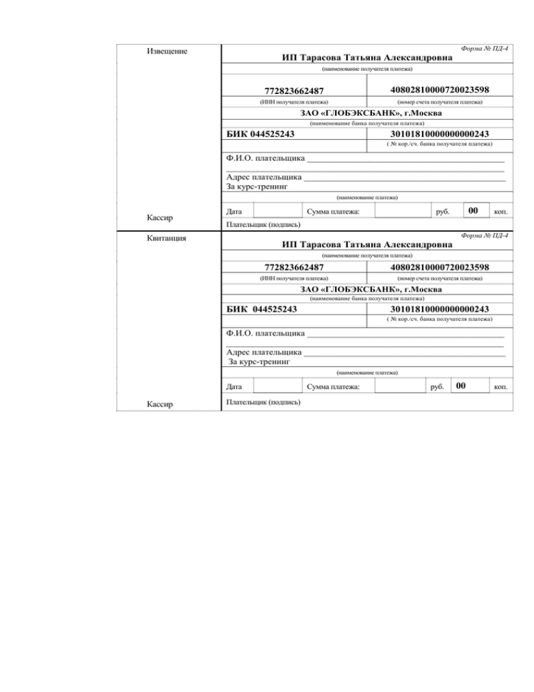 Бланк формы пд. Квитанция форма Пд-4. Форма номер Пд-4сб налог. Квитанция Сбербанка форма Пд-4сб(налог). Извещение квитанция.