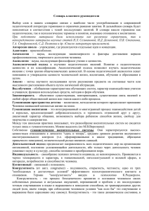 Словарь классного руководителя - Методический центр г. Иванова