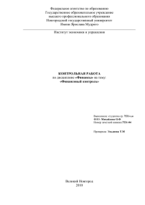 Содержание финансового контроля, его значение и функции в