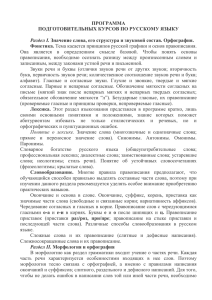 подготовительных курсов по русскому языку