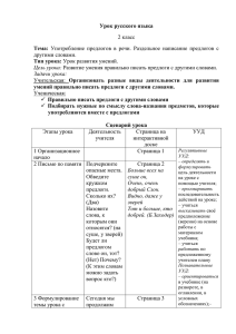 Урок русского языка 2 класс Тема: Употребление предлогов в