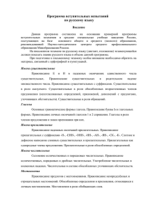 Программа вступительных испытаний по русскому языку