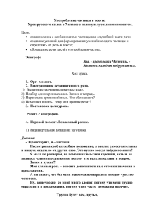 Употребление частицы в тексте. Урок русского языка в 7 классе