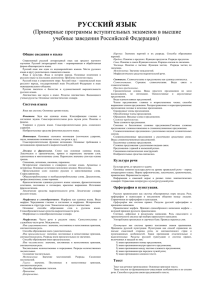 РУССКИЙ ЯЗЫК (Примерные программы вступительных экзаменов в высшие учебные заведения Российской Федерации)