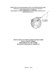 Липецк – 2014 ПРОГРАММА ВСТУПИТЕЛЬНЫХ ИСПЫТАНИЙ ПО РУССКОМУ ЯЗЫКУ