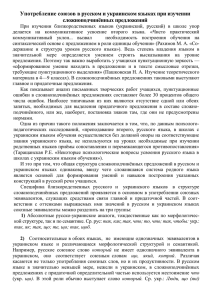 Употребление союзов в русском и украинском языках при