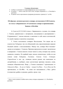 Об образцах литовско-русского словаря, составленного Е