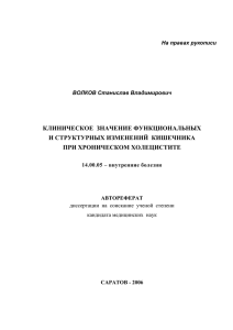 КЛИНИЧЕСКОЕ  ЗНАЧЕНИЕ ФУНКЦИОНАЛЬНЫХ И СТРУКТУРНЫХ ИЗМЕНЕНИЙ  КИШЕЧНИКА ПРИ ХРОНИЧЕСКОМ ХОЛЕЦИСТИТЕ