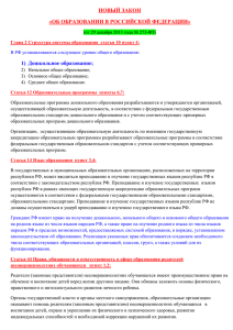 Новый закон "об образовании в Российской Федерации"