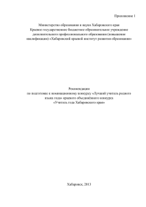 Приложение 1  Министерство образования и науки Хабаровского края