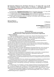 Постановление  Правительства  Республики  Казахстан  от ... Об  утверждении  Типовых  правил  приема ...
