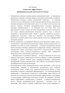 Е.В. Орлова Социальная эффективность предпринимательской деятельности в России