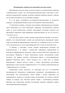 Позиционные свойства местоимений в русском языке