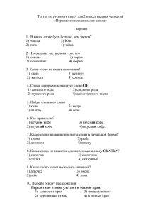 Тесты по русскому языку для 2 класса (первая четверть)