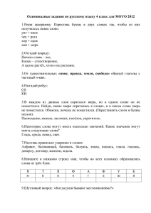 Олимпиадные задания по русскому языку 4 класс для МОУО 2012