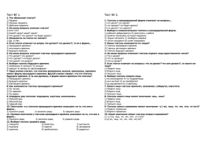 Тест № 1. 1. Что обозначает глагол? 1) Предмет. 2) Признак