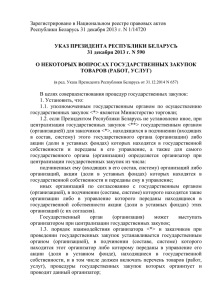 Указ Президента Республики Беларусь от 31 декабря 2013 г