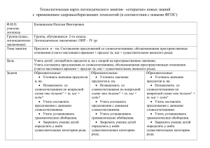 Технологическая карта логопедического занятия– «открытие» новых знаний