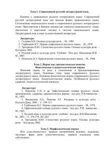 Тема 1. Современный русский литературный язык. Понятие о