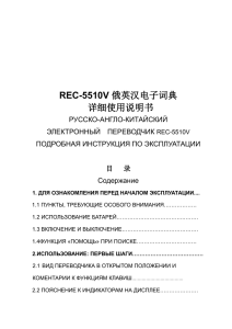 Инструкция REC-5510V