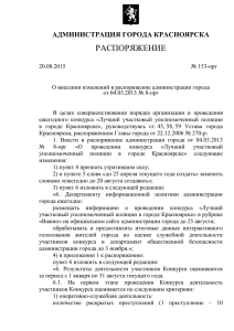 Распоряжение 153-орг от 20.08.2015