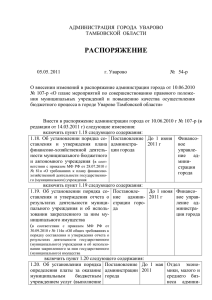 Распоряжение №54-р от 05.05.2011 "О внесении изменений в
