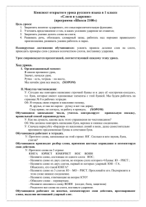 Конспект открытого урока русского языка в 1 классе «Слоги и ударение»