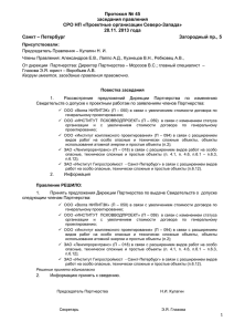Протокол № 45 заседания правления СРО НП «Проектные