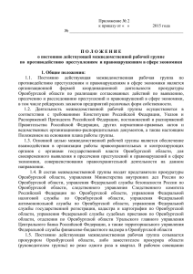 Приложение № 2 - Прокуратура Оренбургской области