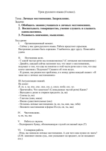 Урок русского языка (4 класс). Тема: Личные местоимения