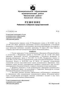 РЕШЕНИЯ о внесении изменений на 27.04.2012