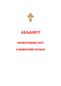 Акафист Всемогущему Богу в нашествии печали