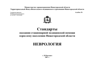 Министерство здравоохранения Нижегородской области Территориальный Фонд обязательного медицинского страхования Нижегородской области