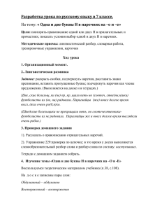 Разработка урока по русскому языку в 7 классе. На тему: « Одна