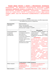 Обоснование целесообразности закупки у единственного поставщика образец