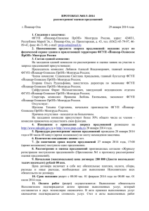 ПРОТОКОЛ №01/1-2014 рассмотрения/ оценки предложений г