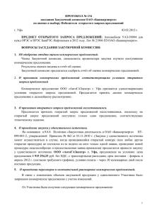 ПРОТОКОЛ № 134 заседания Закупочной комиссии ОАО