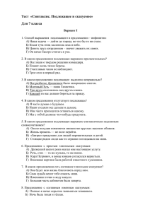 Тест  «Синтаксис. Подлежащее и сказуемое» Для 7 класса