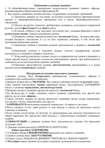 Требования к ведению дневника рекомендованные Министерством образования РБ.