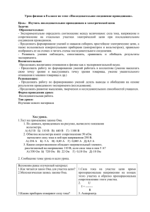 Урок физики в 8 классе по теме «Последовательное соединение проводников». Цель: Задачи: Образовательные