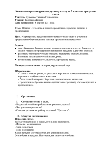 Конспект открытого урока по русскому языку во 2 классе по программе v вида. Учитель: Ученик: