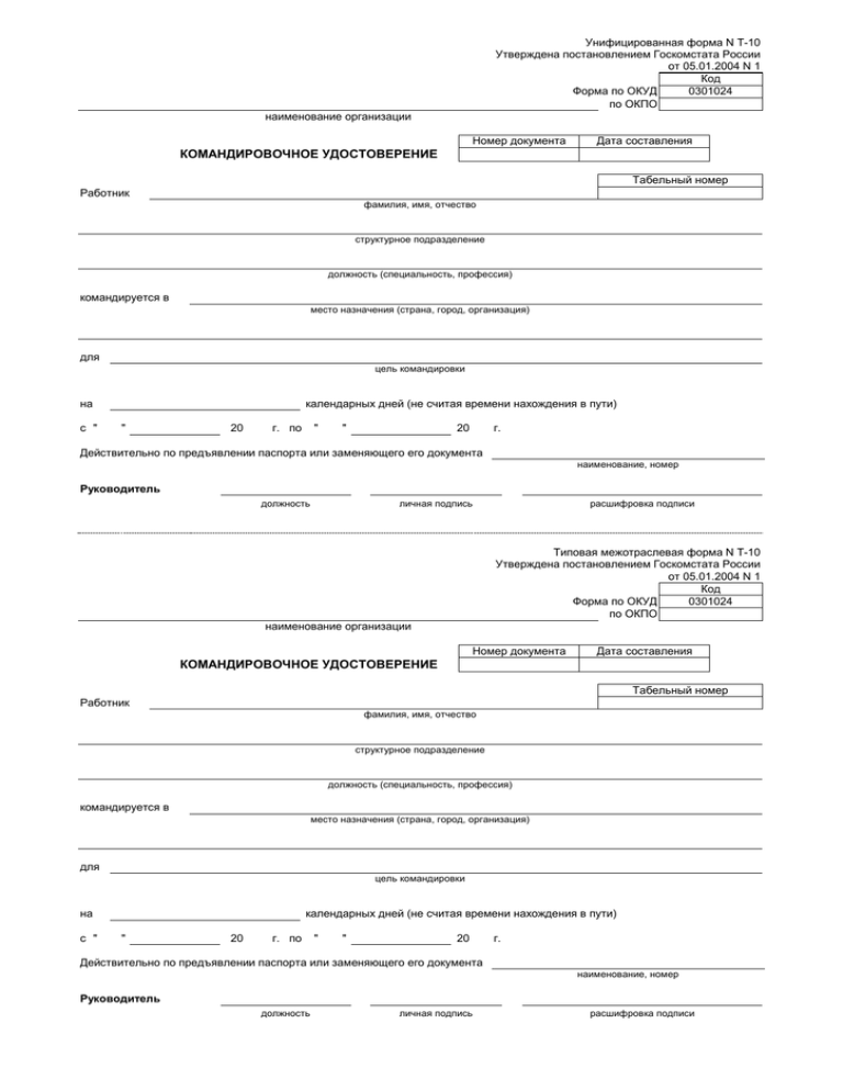Командировочное удостоверение образец рф
