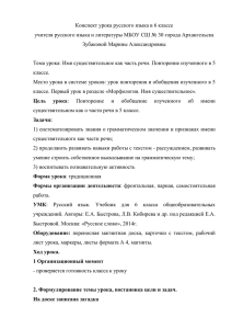 Конспект урока русского языка в 6 классе учителя русского языка