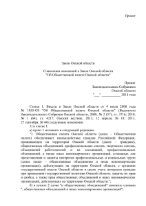 Проект  Закон Омской области О внесении изменений в Закон Омской области