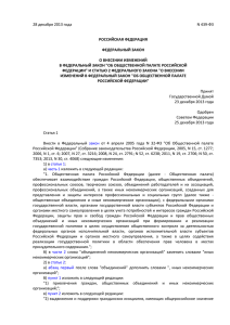 N 439-ФЗ - Общественная Палата Российской Федерации
