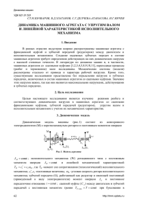 ДИНАМИКА МАШИННОГО АГРЕГАТА С УПРУГИМ ВАЛОМ И