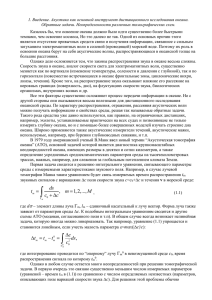 Акустика как основной инструмент дистанционного