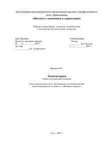 Ekonometrika_Varzakov - Институт экономики и управления